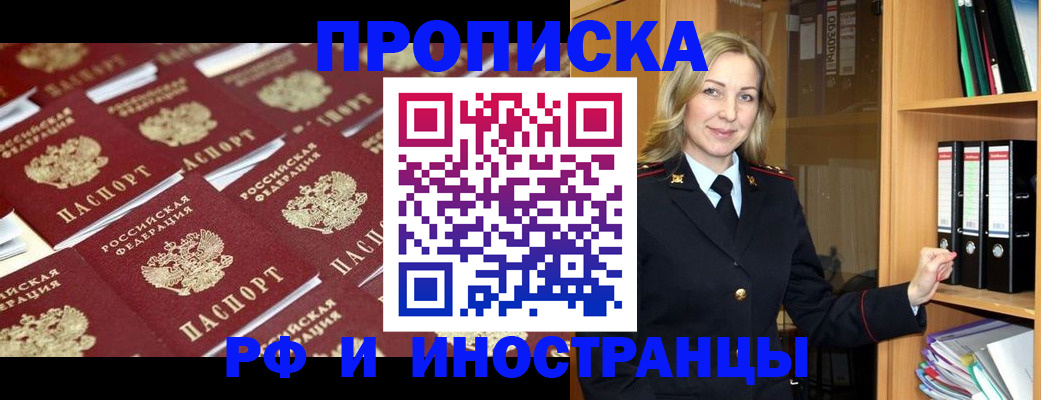 купить прописку в Фрязино